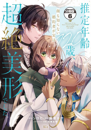 推定年齢120歳、顔も知らない婚約者が実は超絶美形でした。 分冊版(6)