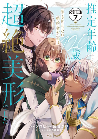 推定年齢120歳、顔も知らない婚約者が実は超絶美形でした。 分冊版(7)