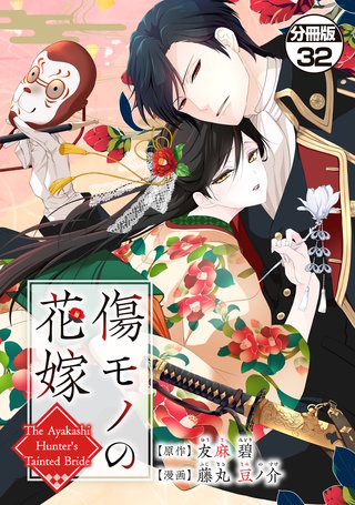 傷モノの花嫁 分冊版 ～虐げられた私が、皇國の鬼神に見初められた理由～(32)