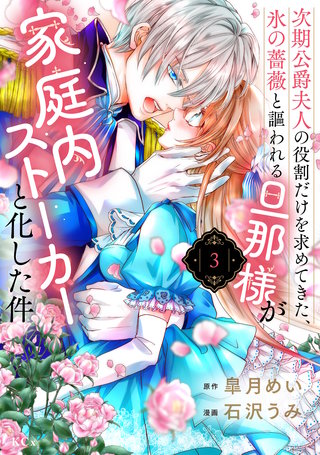 次期公爵夫人の役割だけを求めてきた、氷の薔薇と謳われる旦那様が家庭内ストーカーと化した件(3)