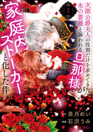 次期公爵夫人の役割だけを求めてきた、氷の薔薇と謳われる旦那様が家庭内ストーカーと化した件