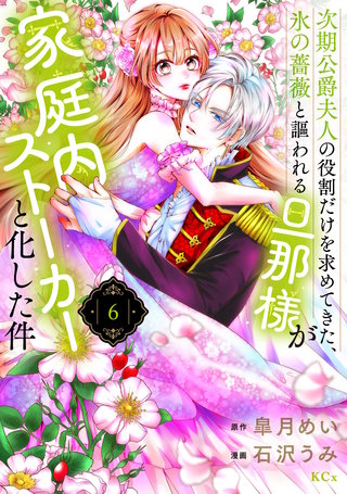 次期公爵夫人の役割だけを求めてきた、氷の薔薇と謳われる旦那様が家庭内ストーカーと化した件(6)