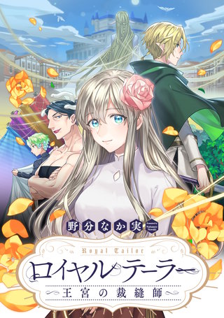 ロイヤルテーラー　―王宮の裁縫師―　【連載版】: 4