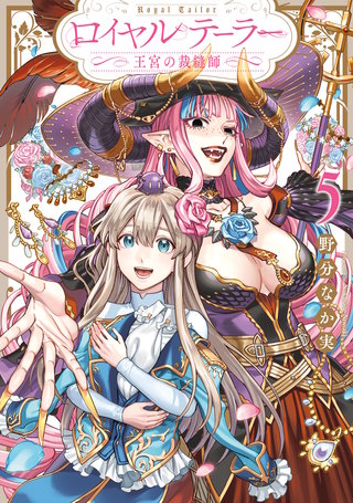 ロイヤルテーラー　―王宮の裁縫師―: 5【電子限定描き下ろし付き】