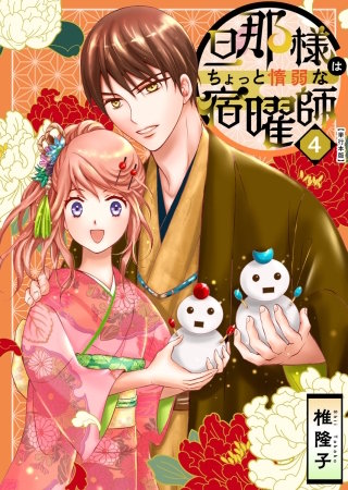 旦那様はちょっと惰弱な宿曜師　単行本版(4)