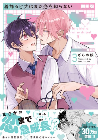 着飾るヒナはまだ恋を知らない