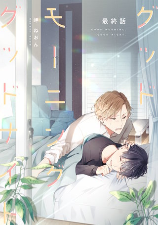 グッドモーニング グッドナイト最終話