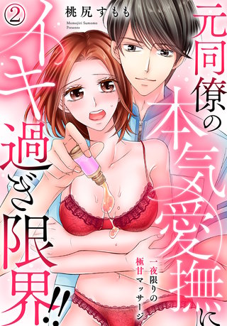一夜限りの極甘マッサージ～元同僚の本気愛撫にイキ過ぎ限界！！～(2)