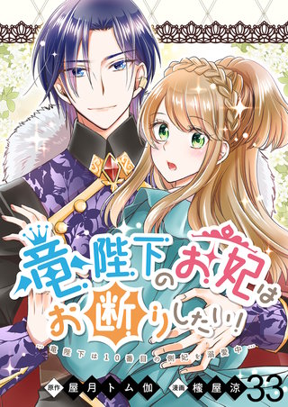 竜陛下のお妃はお断りしたい！　ストーリアダッシュ連載版　第33話