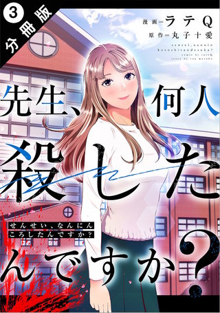 先生、何人殺したんですか？ 分冊版(3)