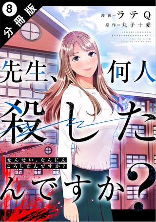 先生、何人殺したんですか？ 分冊版(8)
