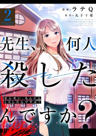 先生、何人殺したんですか？(2)