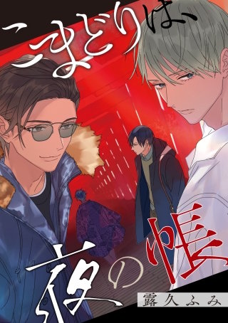 【バラ売り】こまどりは、夜の帳(4)
