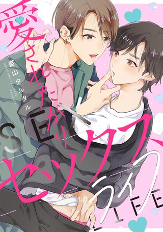 愛されたがりセックスライフ【連載版】:2