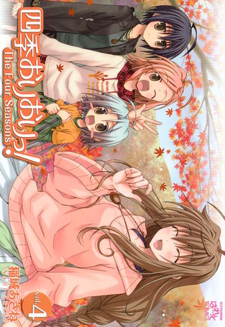 四季おりおりっ！: 4