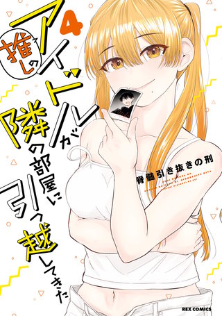 推しのアイドルが隣の部屋に引っ越してきた: 4【イラスト特典付】