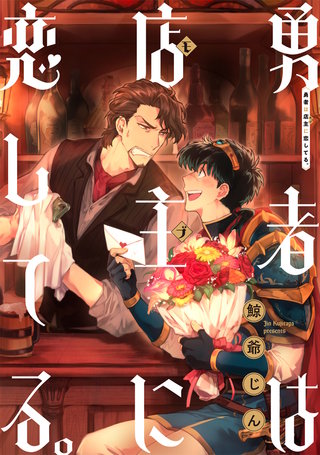 勇者は店主に恋してる。　連載版: 6