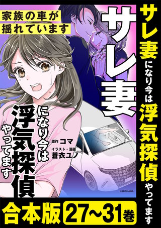 【合本版】サレ妻になり今は浮気探偵やってます　家族の車が揺れています