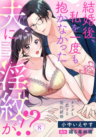 結婚後、私を一度も抱かなかった夫に淫紋が！？～カラダも恋する契約結婚～: 8