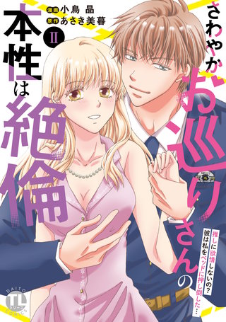 さわやかお巡りさんの本性は絶倫【単行本版】II～推しに欲情しないの？彼は私をベッドに押し倒した…～【電子限定特典付き】