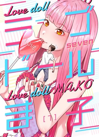 ラブドールま子【タテヨミ】１８