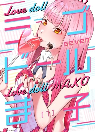 ラブドールま子【タテヨミ】２３