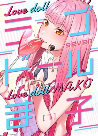 ラブドールま子【タテヨミ】２４