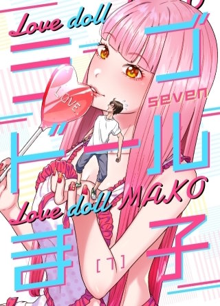 ラブドールま子【タテヨミ】２５