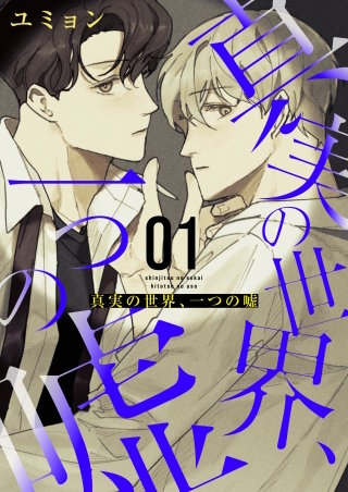 真実の世界、一つの嘘【タテヨミ】２１