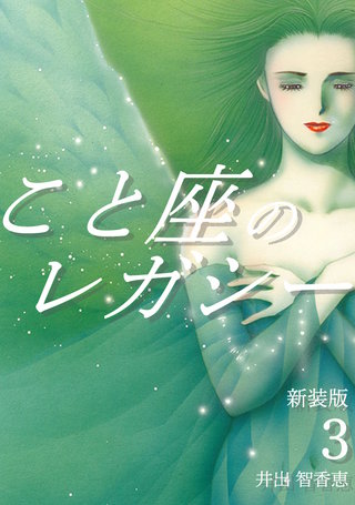 こと座のレガシー【新装版】(3)