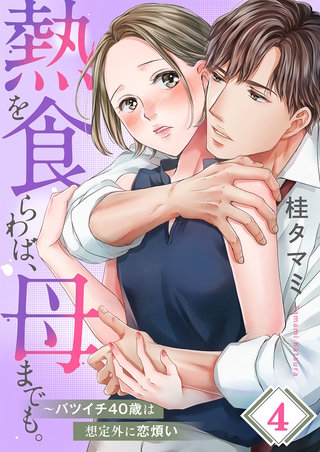 熱を食らわば、母までも。～バツイチ４０歳は想定外に恋煩い4【フルカラー】