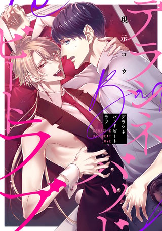 デラシネバッドビートラブ【連載版】：4