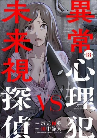 異常心理犯VS未来視探偵（分冊版）【第18話】