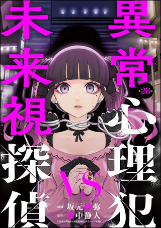 異常心理犯VS未来視探偵（分冊版）【第28話】