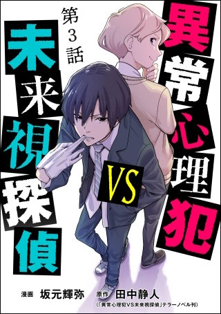異常心理犯VS未来視探偵（分冊版）【第3話】