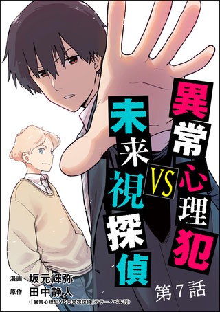 異常心理犯VS未来視探偵（分冊版）【第7話】