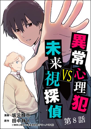 異常心理犯VS未来視探偵（分冊版）【第8話】