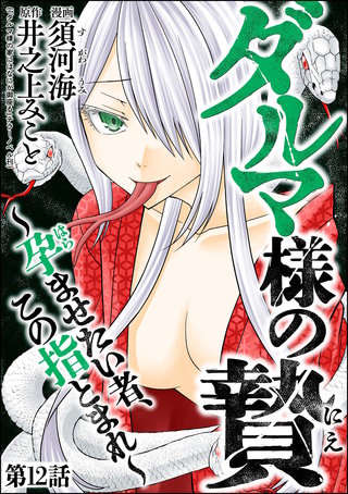 ダルマ様の贄 ～孕ませたい者、この指とまれ～（分冊版）【第12話】