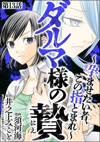 ダルマ様の贄 ～孕ませたい者、この指とまれ～（分冊版）【第13話】