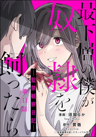 最下層の僕が奴隷を飼ったら ―監禁観察日記―（分冊版）【第11話】