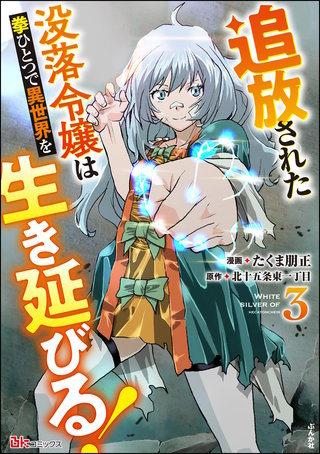 追放された没落令嬢は拳ひとつで異世界を生き延びる！ コミック版(3)