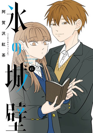 氷の城壁 単行本版【フルカラー】(6)