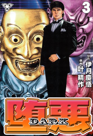 堕悪-DARK【分冊版】　3