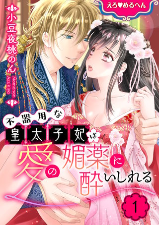 えろ◆めるへん 不器用な皇太子妃は愛の媚薬に酔いしれる【合冊版】