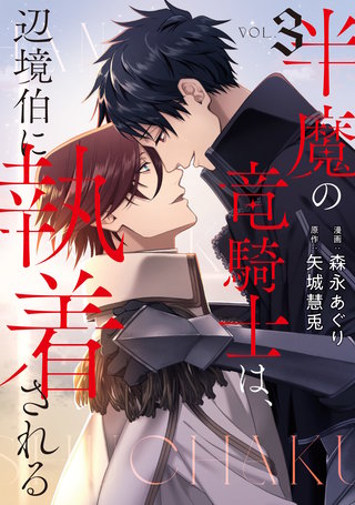半魔の竜騎士は、辺境伯に執着される(3)