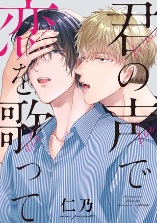 君の声で恋を歌って【連載版】:3