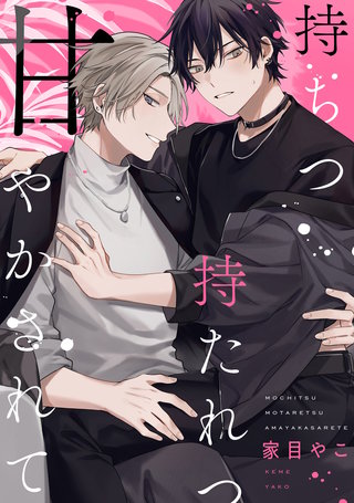 持ちつ持たれつ甘やかされて【連載版】:2