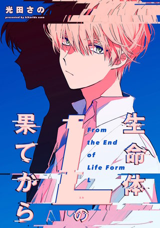 生命体Lの果てから連載版:4