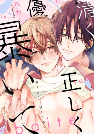 清く正しく優しく暴いて【連載版】:2