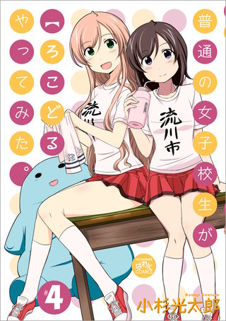 普通の女子校生が【ろこどる】やってみた。: 4